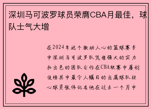 深圳马可波罗球员荣膺CBA月最佳，球队士气大增