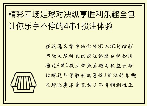 精彩四场足球对决纵享胜利乐趣全包让你乐享不停的4串1投注体验