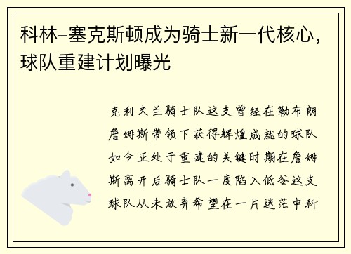科林-塞克斯顿成为骑士新一代核心，球队重建计划曝光