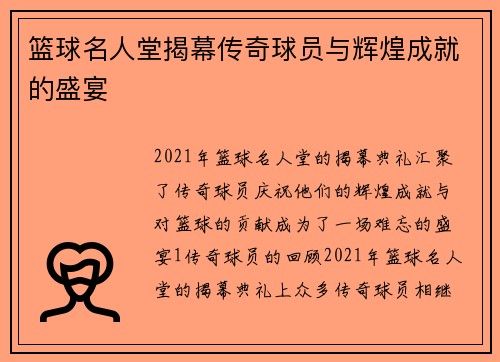 篮球名人堂揭幕传奇球员与辉煌成就的盛宴