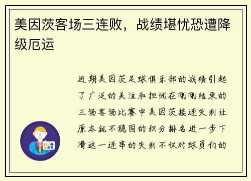 美因茨客场三连败，战绩堪忧恐遭降级厄运