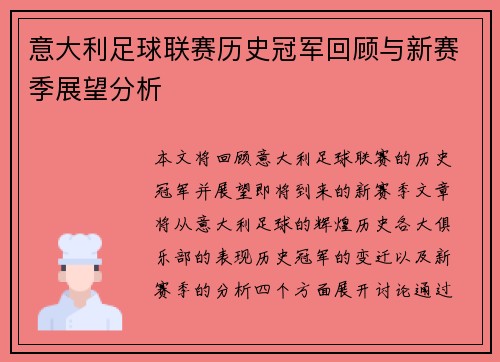 意大利足球联赛历史冠军回顾与新赛季展望分析