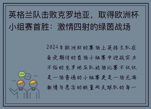 英格兰队击败克罗地亚，取得欧洲杯小组赛首胜：激情四射的绿茵战场