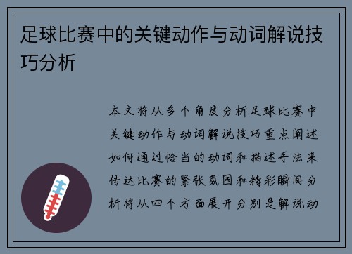 足球比赛中的关键动作与动词解说技巧分析