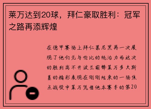 莱万达到20球，拜仁豪取胜利：冠军之路再添辉煌