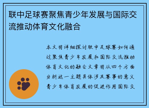联中足球赛聚焦青少年发展与国际交流推动体育文化融合