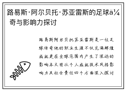 路易斯·阿尔贝托·苏亚雷斯的足球传奇与影响力探讨