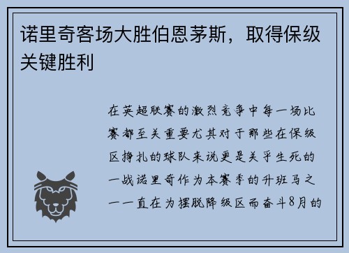 诺里奇客场大胜伯恩茅斯，取得保级关键胜利