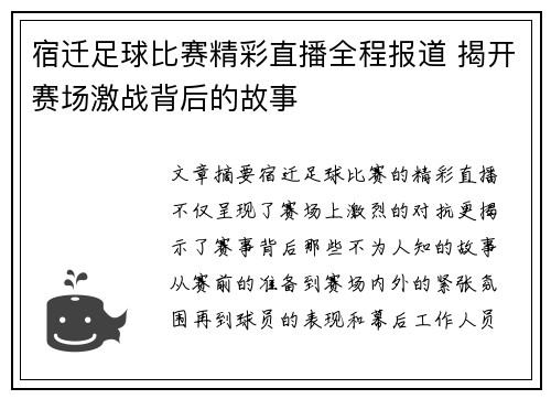 宿迁足球比赛精彩直播全程报道 揭开赛场激战背后的故事