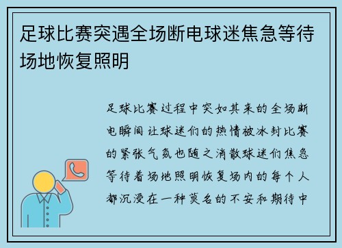 足球比赛突遇全场断电球迷焦急等待场地恢复照明