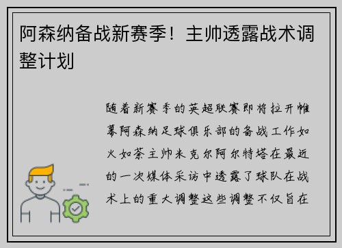 阿森纳备战新赛季！主帅透露战术调整计划