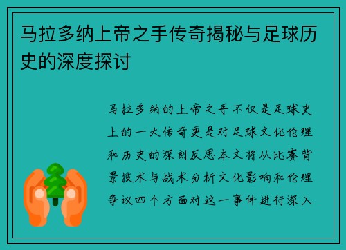 马拉多纳上帝之手传奇揭秘与足球历史的深度探讨