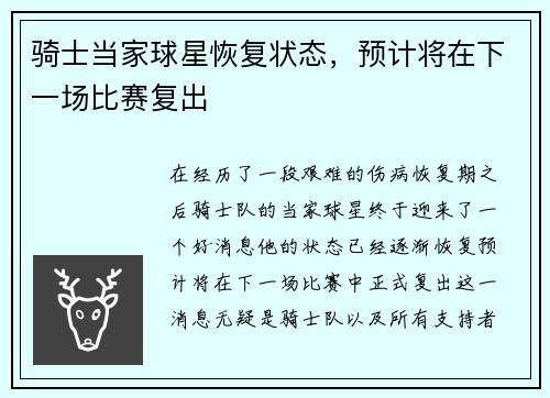 骑士当家球星恢复状态，预计将在下一场比赛复出