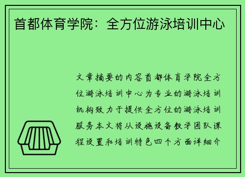 首都体育学院：全方位游泳培训中心