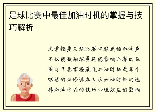 足球比赛中最佳加油时机的掌握与技巧解析