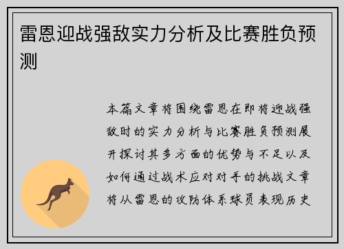 雷恩迎战强敌实力分析及比赛胜负预测