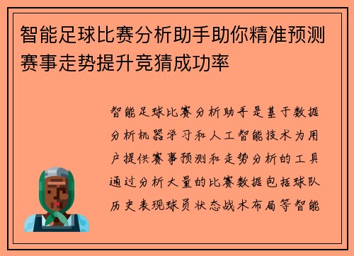 智能足球比赛分析助手助你精准预测赛事走势提升竞猜成功率