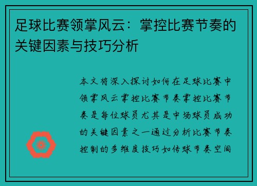 足球比赛领掌风云：掌控比赛节奏的关键因素与技巧分析