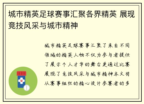 城市精英足球赛事汇聚各界精英 展现竞技风采与城市精神