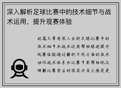 深入解析足球比赛中的技术细节与战术运用，提升观赛体验