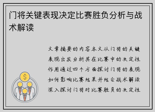 门将关键表现决定比赛胜负分析与战术解读