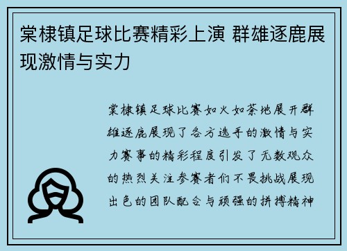 棠棣镇足球比赛精彩上演 群雄逐鹿展现激情与实力