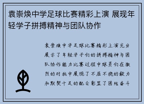 袁崇焕中学足球比赛精彩上演 展现年轻学子拼搏精神与团队协作