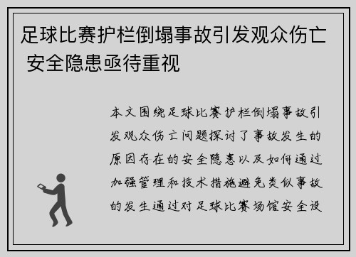 足球比赛护栏倒塌事故引发观众伤亡 安全隐患亟待重视