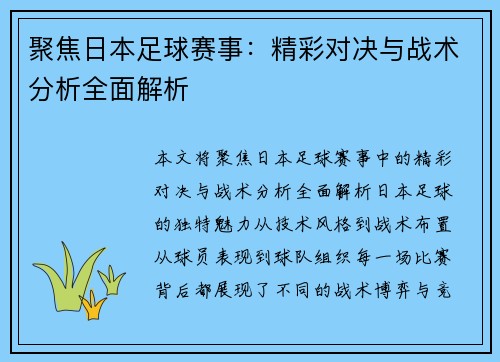 聚焦日本足球赛事：精彩对决与战术分析全面解析