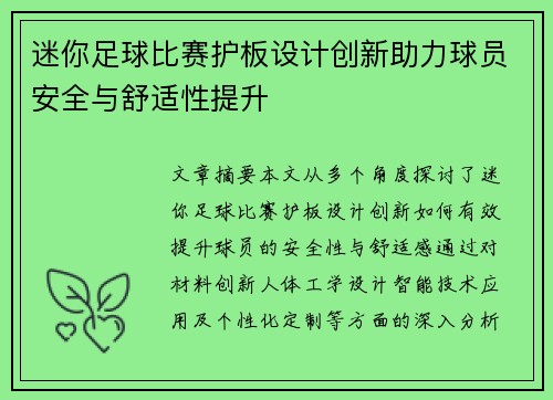 迷你足球比赛护板设计创新助力球员安全与舒适性提升