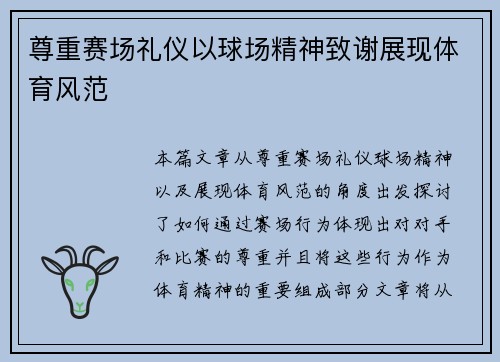 尊重赛场礼仪以球场精神致谢展现体育风范