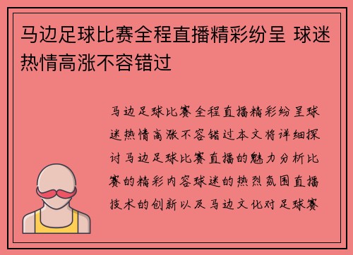马边足球比赛全程直播精彩纷呈 球迷热情高涨不容错过