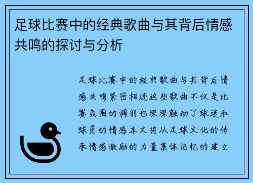 足球比赛中的经典歌曲与其背后情感共鸣的探讨与分析
