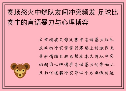赛场怒火中烧队友间冲突频发 足球比赛中的言语暴力与心理博弈
