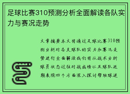 足球比赛310预测分析全面解读各队实力与赛况走势