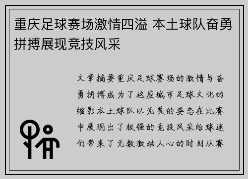 重庆足球赛场激情四溢 本土球队奋勇拼搏展现竞技风采