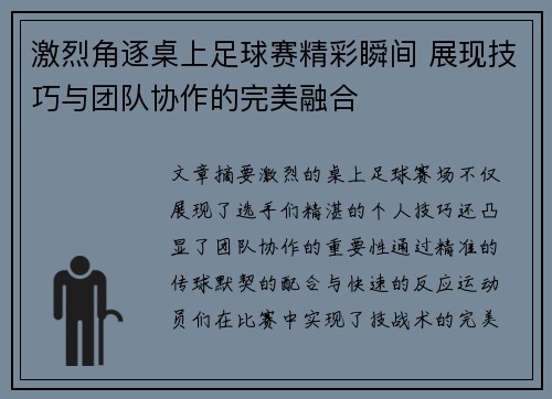 激烈角逐桌上足球赛精彩瞬间 展现技巧与团队协作的完美融合