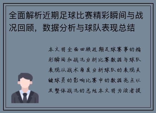 全面解析近期足球比赛精彩瞬间与战况回顾，数据分析与球队表现总结