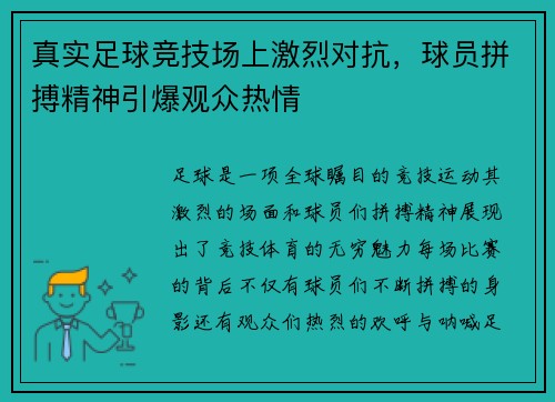真实足球竞技场上激烈对抗，球员拼搏精神引爆观众热情