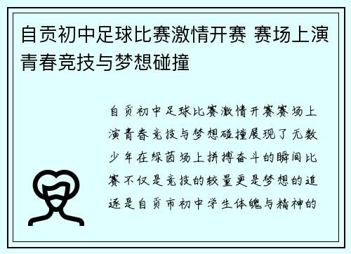 自贡初中足球比赛激情开赛 赛场上演青春竞技与梦想碰撞