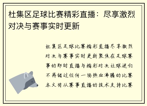 杜集区足球比赛精彩直播：尽享激烈对决与赛事实时更新