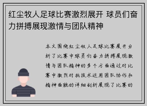红尘牧人足球比赛激烈展开 球员们奋力拼搏展现激情与团队精神