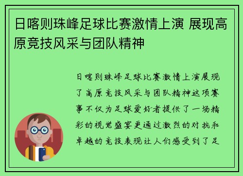 日喀则珠峰足球比赛激情上演 展现高原竞技风采与团队精神