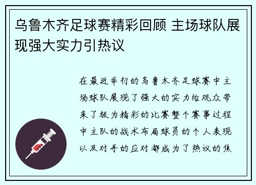 乌鲁木齐足球赛精彩回顾 主场球队展现强大实力引热议