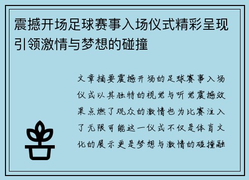 震撼开场足球赛事入场仪式精彩呈现引领激情与梦想的碰撞