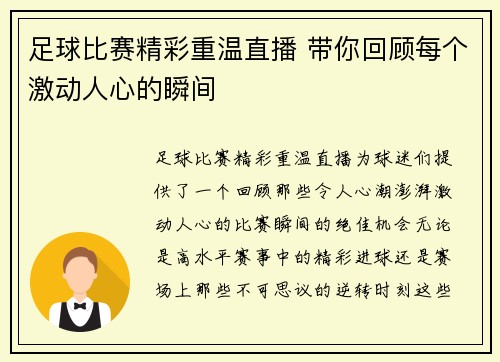 足球比赛精彩重温直播 带你回顾每个激动人心的瞬间
