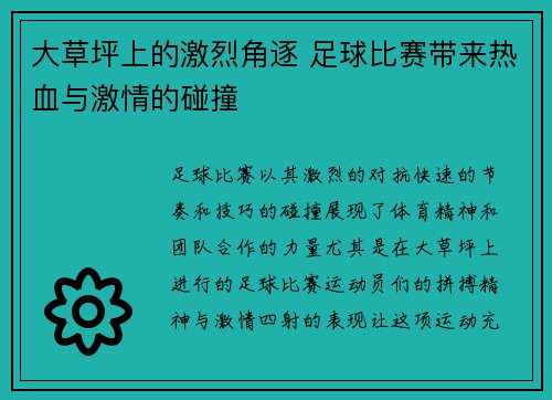 大草坪上的激烈角逐 足球比赛带来热血与激情的碰撞