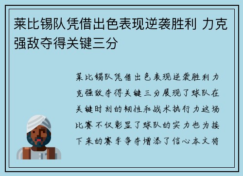 莱比锡队凭借出色表现逆袭胜利 力克强敌夺得关键三分