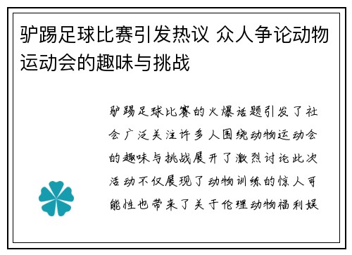 驴踢足球比赛引发热议 众人争论动物运动会的趣味与挑战