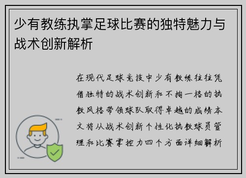 少有教练执掌足球比赛的独特魅力与战术创新解析